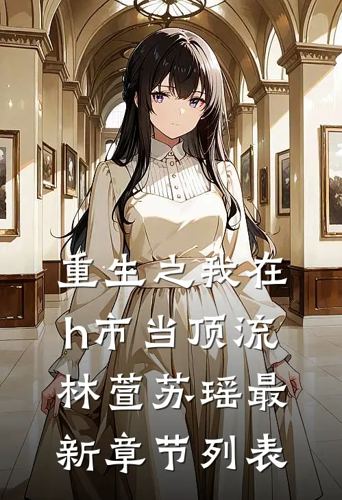 重生之我在h市当顶流林萱苏瑶最新章节列表