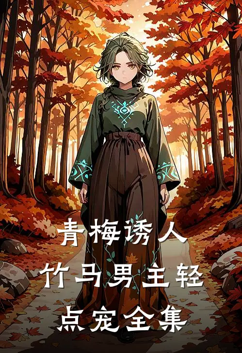 青梅诱人竹马男主轻点宠全集免费阅读