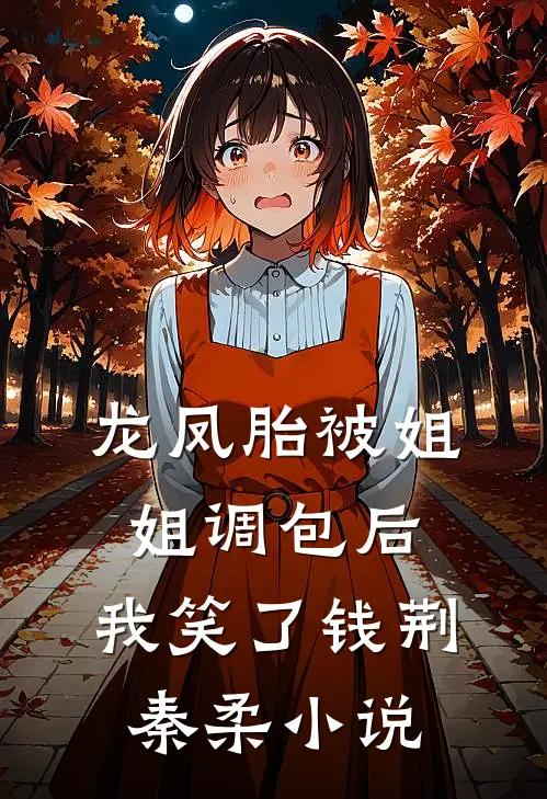 龙凤胎被姐姐调包后，我笑了钱荆秦柔小说