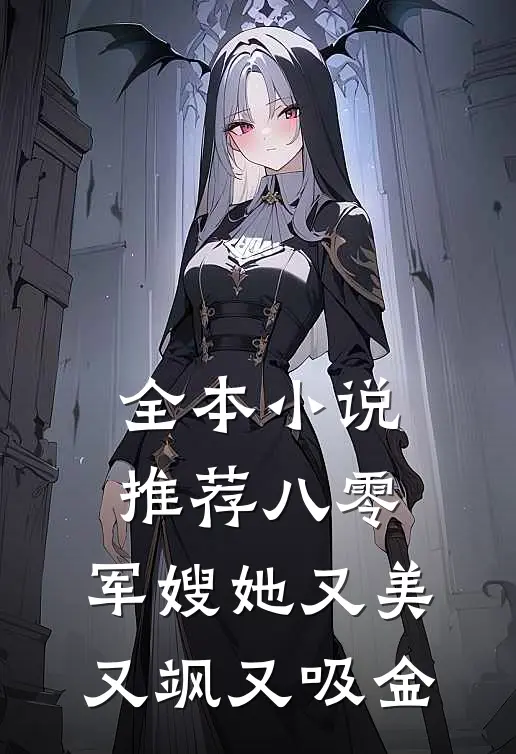 全本小说推荐八零：军嫂她又美又飒又吸金