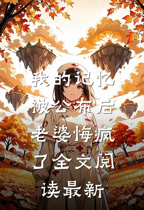 我的记忆被公布后，老婆悔疯了全文阅读最新