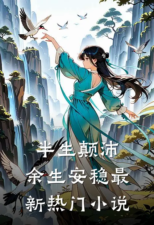 半生颠沛，余生安稳最新热门小说