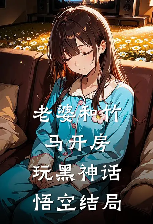 老婆和竹马开房，玩黑神话悟空结局