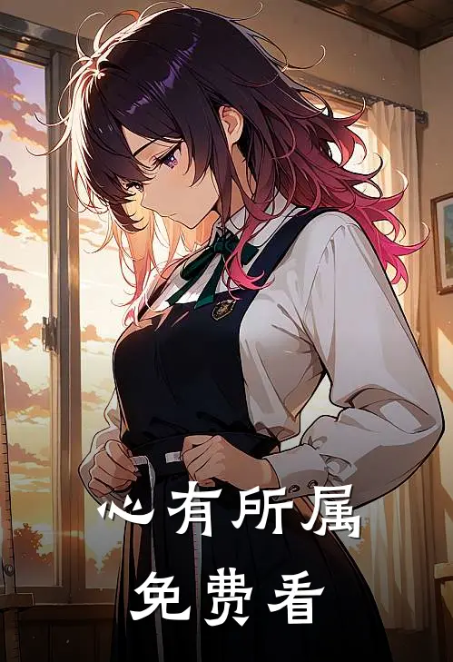 心有所属免费看