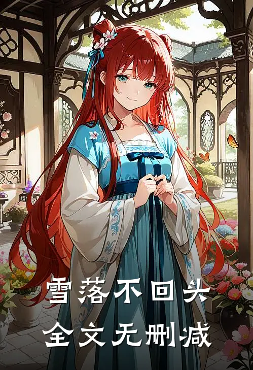 雪落不回头全文无删减