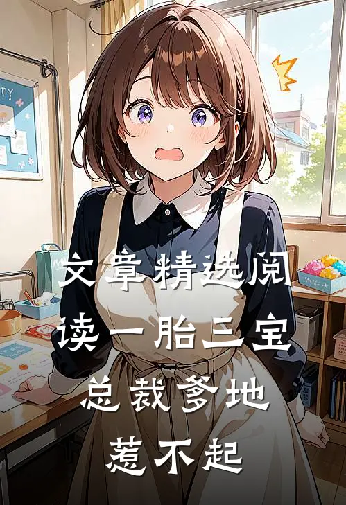 文章精选阅读一胎三宝，总裁爹地惹不起