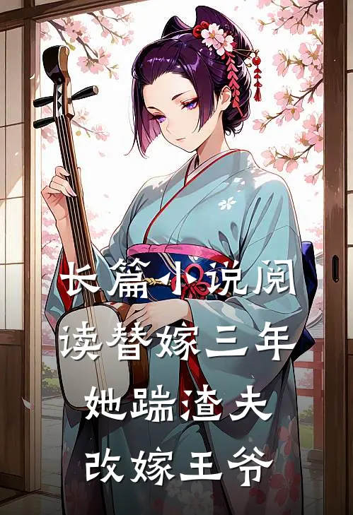 长篇小说阅读替嫁三年，她踹渣夫改嫁王爷