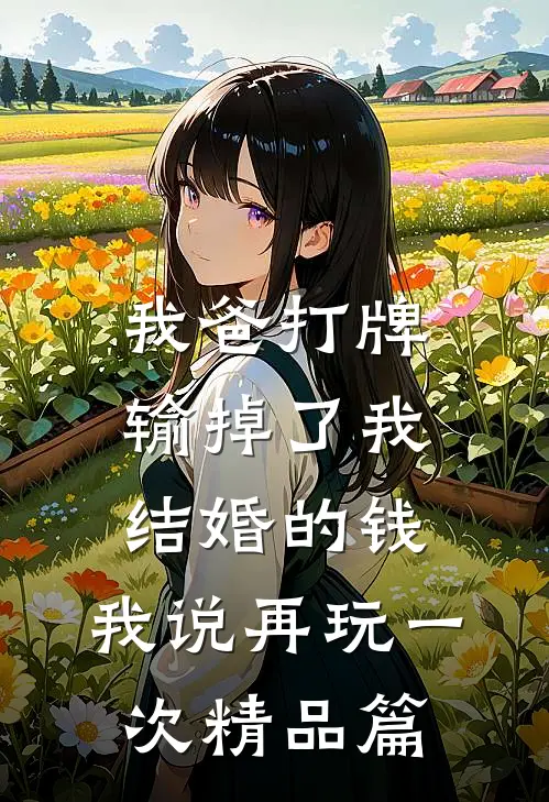我爸打牌输掉了我结婚的钱，我说再玩一次精品篇