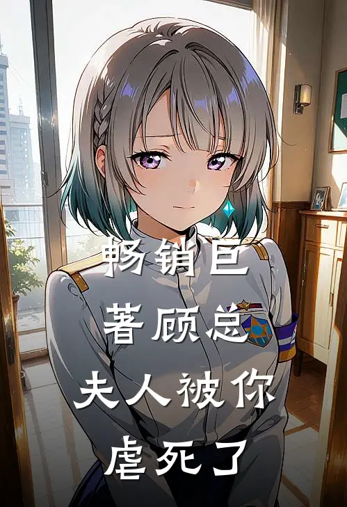 畅销巨著顾总，夫人被你虐死了