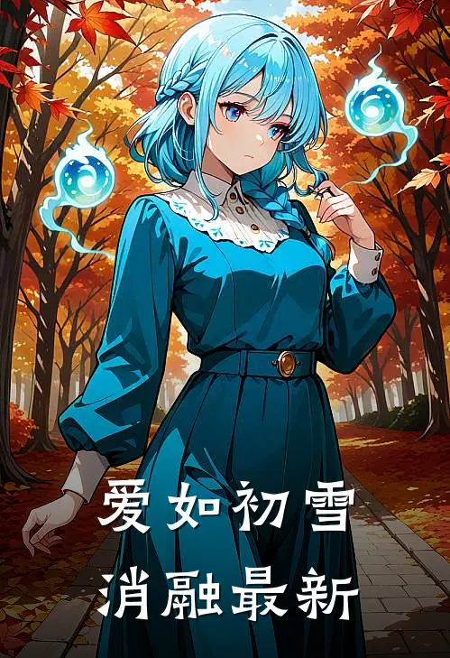 爱如初雪消融最新