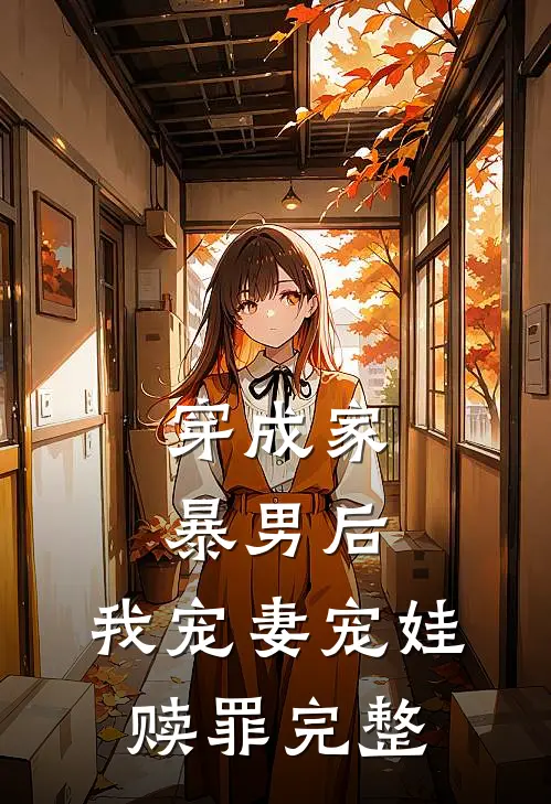 穿成家暴男后,我宠妻宠娃赎罪完整