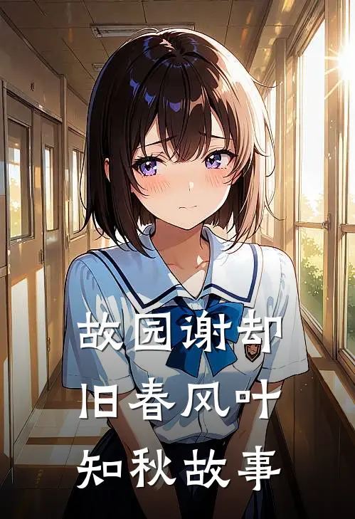 故园谢却旧春风叶知秋故事