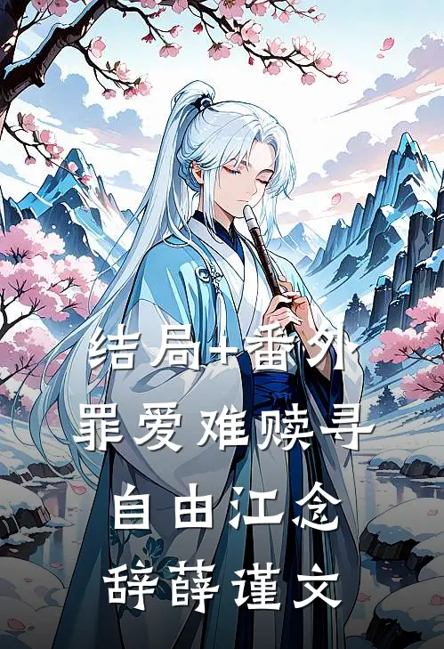 结局+番外罪爱难赎寻自由江念辞薛谨文