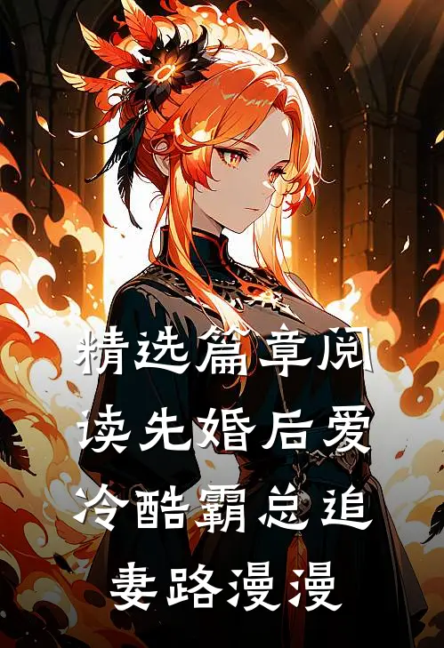 精选篇章阅读先婚后爱：冷酷霸总追妻路漫漫