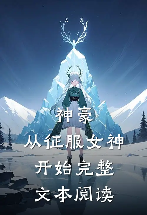 神豪：从征服女神开始完整文本阅读