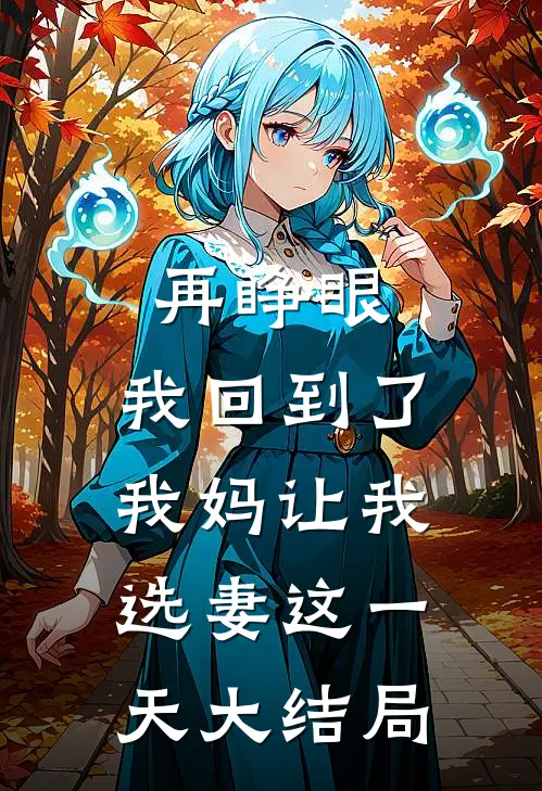 再睁眼，我回到了我妈让我选妻这一天大结局