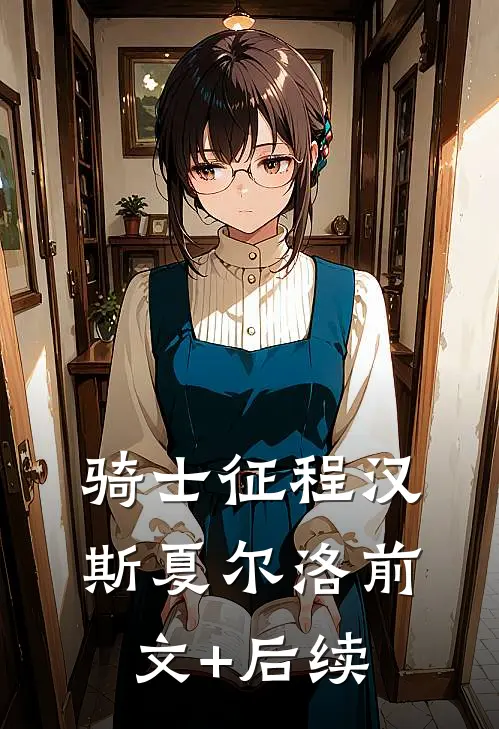 骑士征程汉斯夏尔洛前文+后续