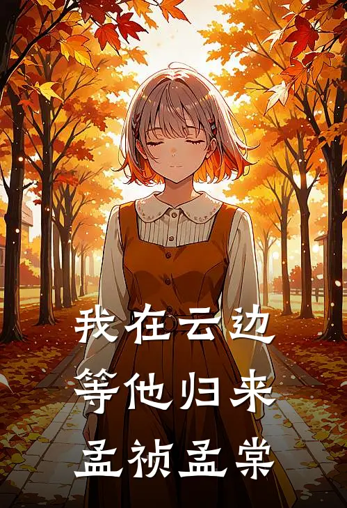 我在云边等他归来孟祯孟棠