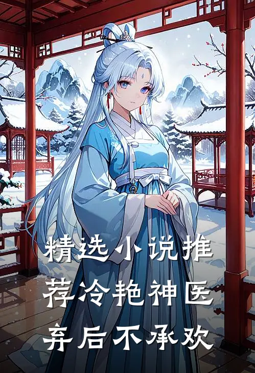 精选小说推荐冷艳神医：弃后不承欢
