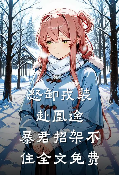 怒卸戎装赴凰途，暴君招架不住全文免费