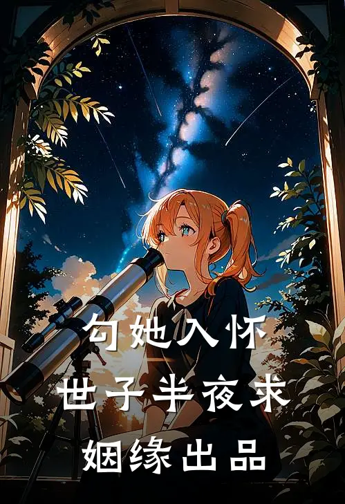 勾她入怀，世子半夜求姻缘出品