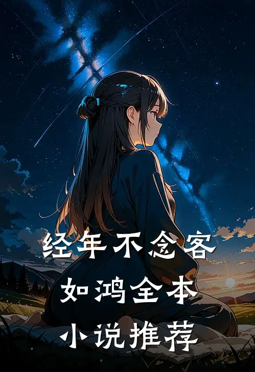 经年不念客如鸿全本小说推荐