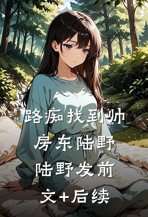 路痴找到帅房东陆野陆野发前文+后续