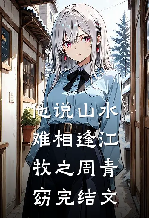 他说山水难相逢江牧之周青窈完结文