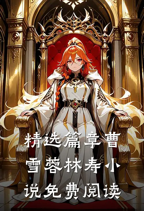 精选篇章曹雪蓉林寿小说免费阅读