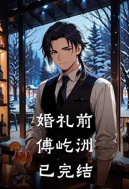 婚礼前，傅屹洲已完结