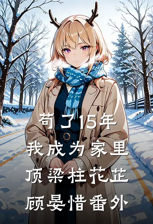 苟了15年，我成为家里顶梁柱花芷顾晏惜 番外