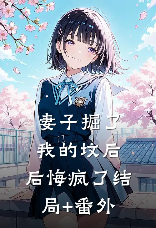 妻子掘了我的坟后，后悔疯了结局+番外