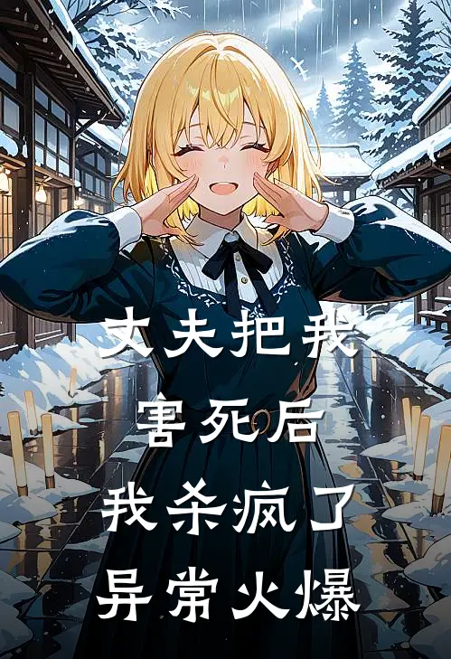 丈夫把我害死后，我杀疯了异常火爆