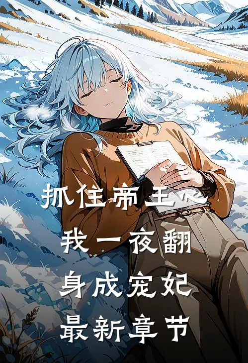 抓住帝王心，我一夜翻身成宠妃最新章节