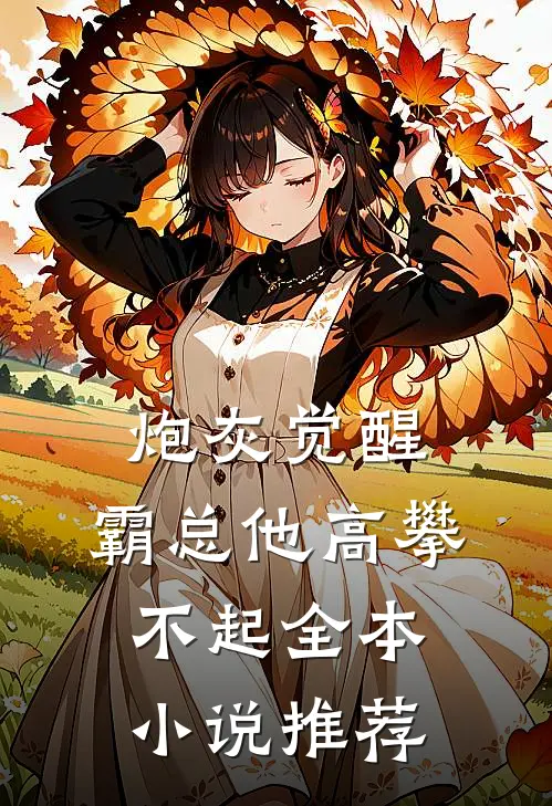 炮灰觉醒：霸总他高攀不起全本小说推荐