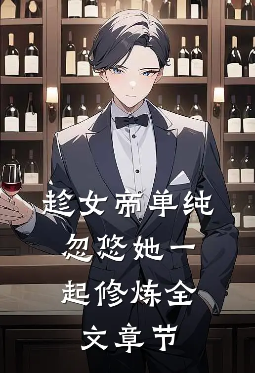 趁女帝单纯，忽悠她一起修炼全文章节