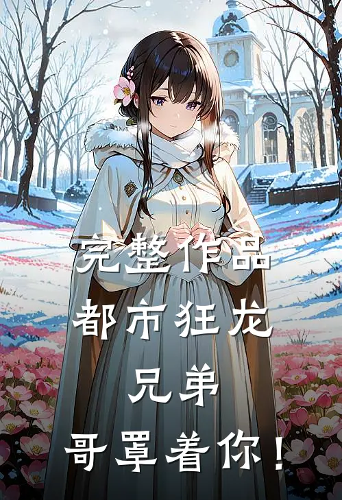 完整作品都市狂龙：兄弟，哥罩着你！