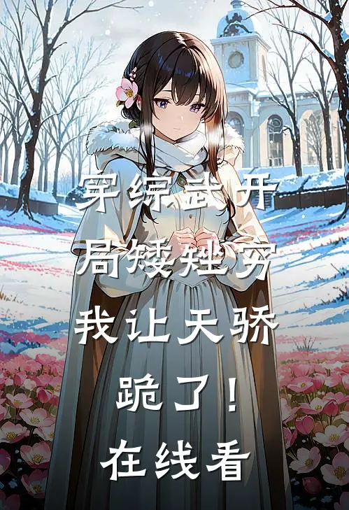 穿综武开局矮矬穷，我让天骄跪了！在线看