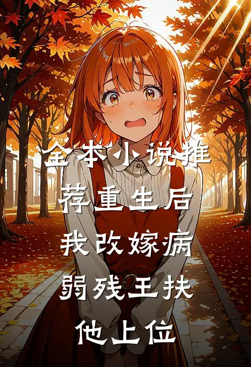 全本小说推荐重生后，我改嫁病弱残王扶他上位