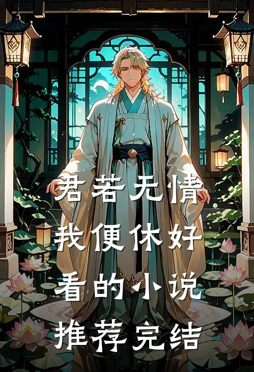 君若无情我便休好看的小说推荐完结