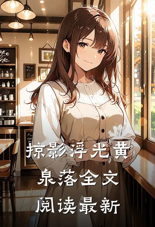 掠影浮光黄泉落全文阅读最新