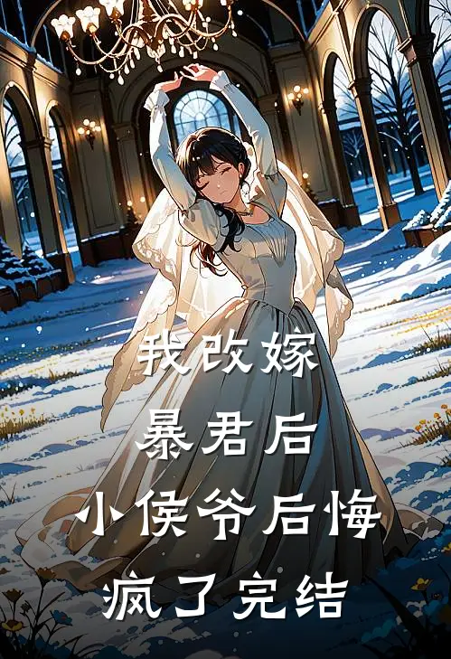 我改嫁暴君后，小侯爷后悔疯了完结
