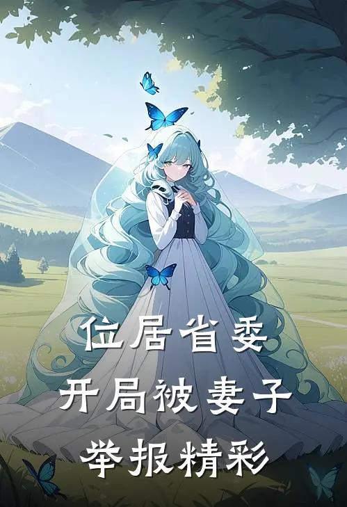 位居省委，开局被妻子举报精彩