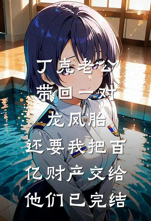 丁克老公带回一对龙凤胎，还要我把百亿财产交给他们已完结