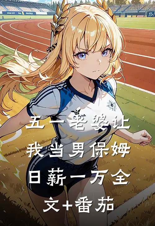 五一老婆让我当男保姆，日薪一万全文+番茄