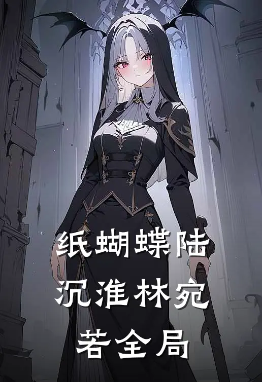 纸蝴蝶陆沉淮林宛若全局