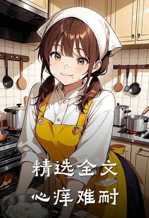 精选全文心痒难耐