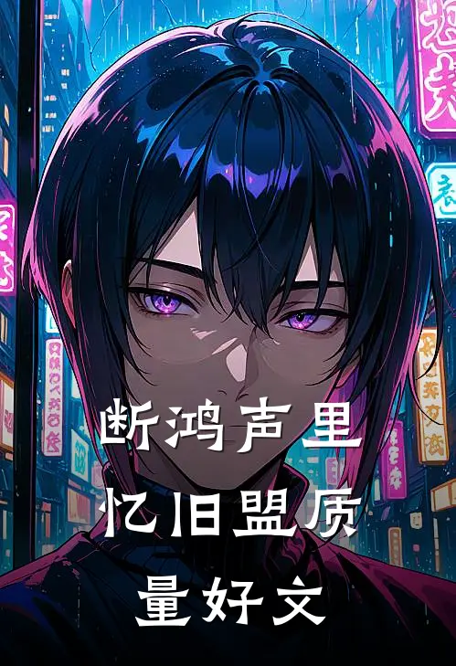断鸿声里忆旧盟质量好文