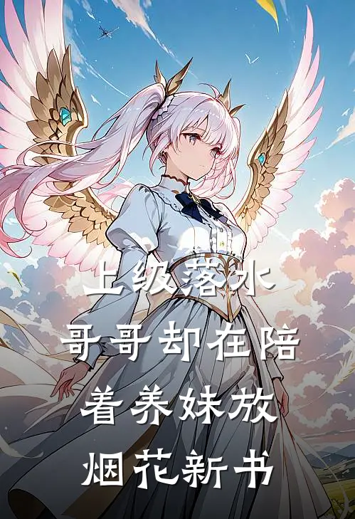 上级落水，哥哥却在陪着养妹放烟花新书