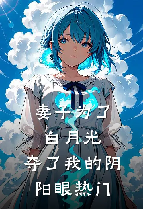 妻子为了白月光，夺了我的阴阳眼热门
